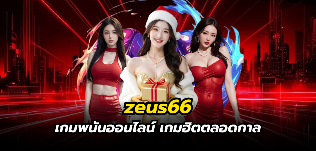 zeus66 เกมพนันออนไลน์ เกมฮิตตลอดกาล