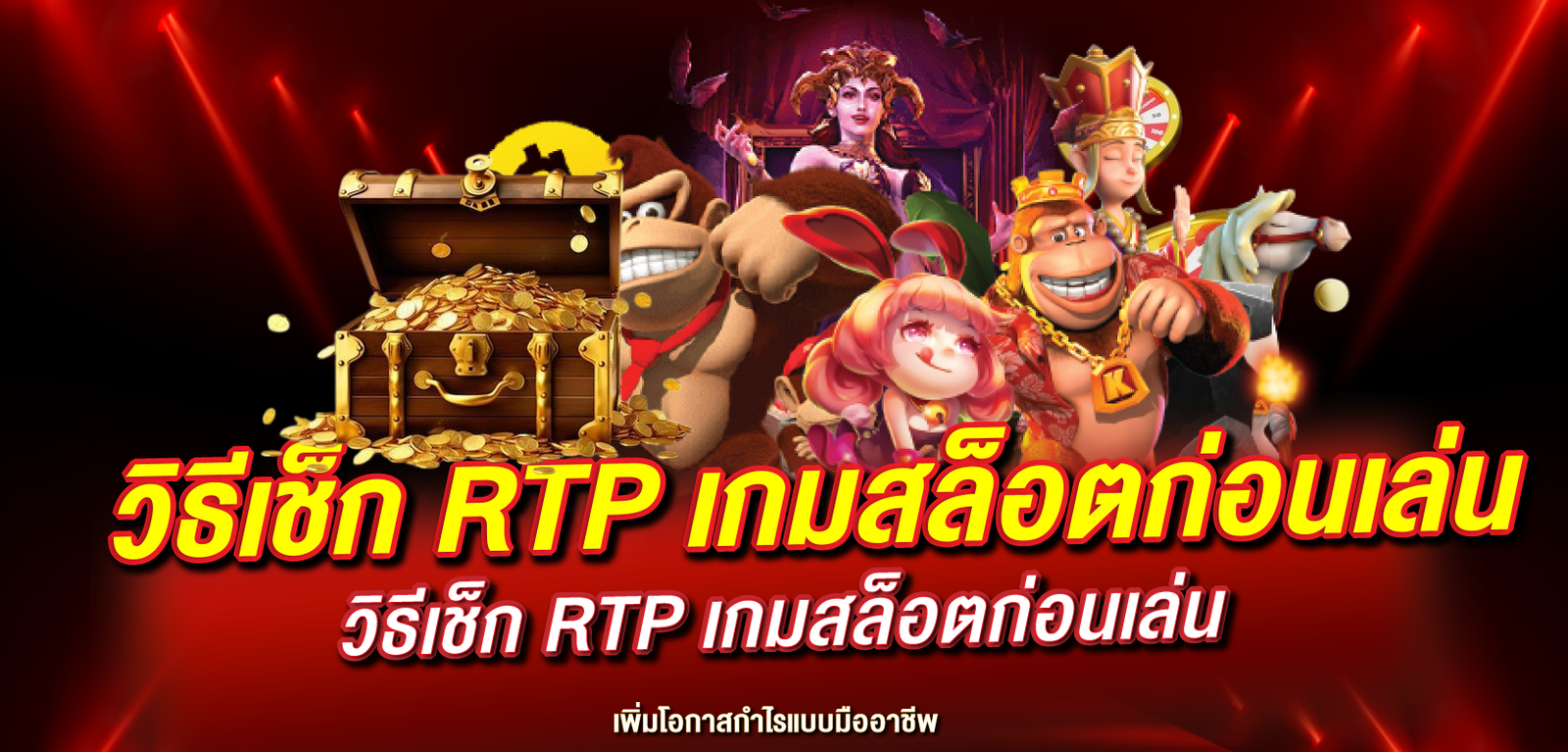 วิธีเช็ก RTP เกมสล็อตก่อนเล่นให้ได้เกมแตกง่ายที่สุด