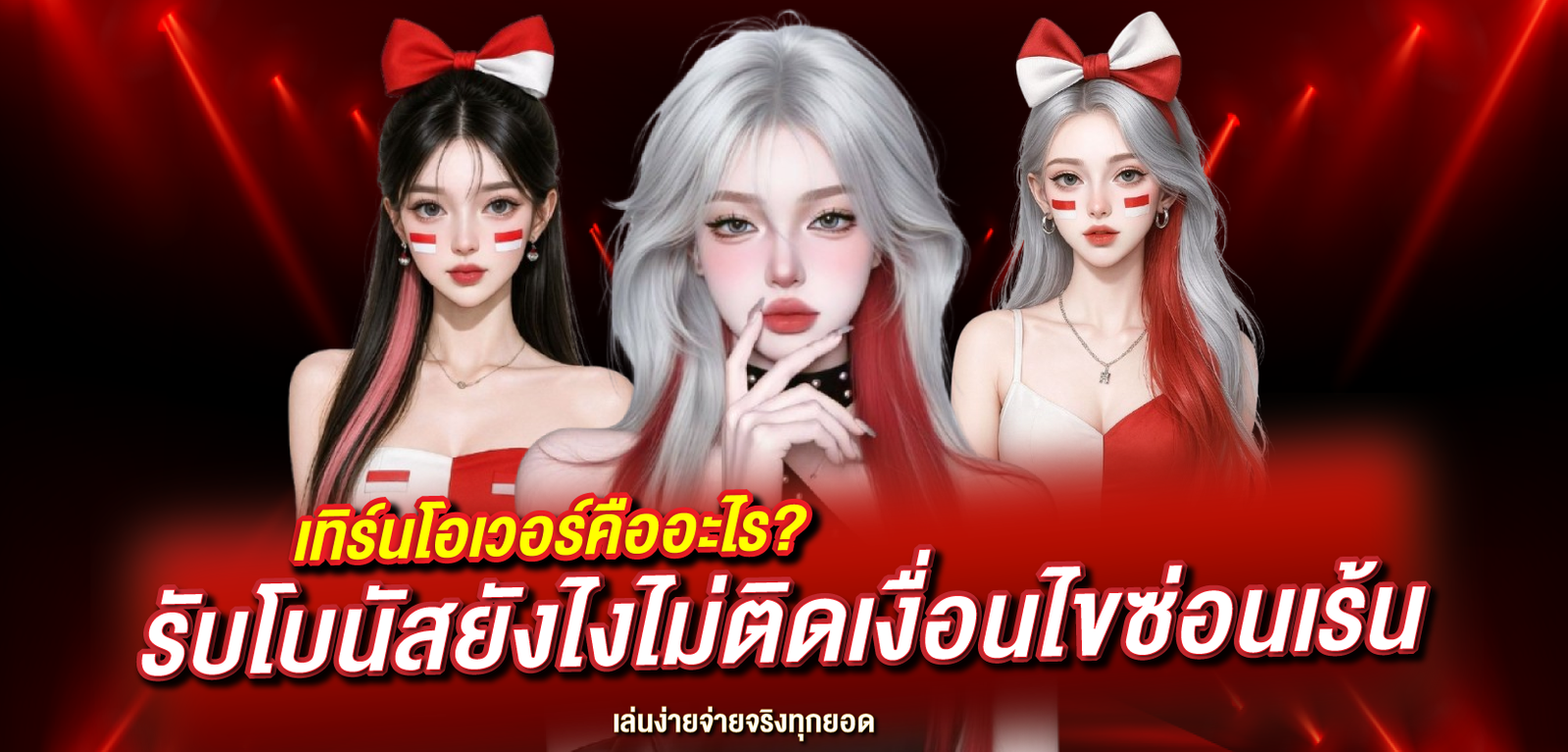 เทิร์นโอเวอร์คืออะไร? รับโบนัสยังไงไม่ติดเงื่อนไขซ่อนเร้น